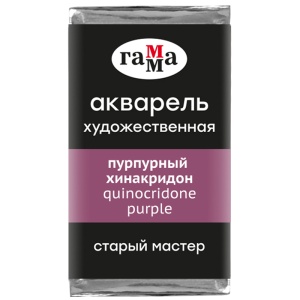 Акварель художественная пурпурный хинакридон, кювета 2,6 мл, Гамма