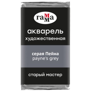 Акварель художественная серая пейна, кювета 2,6 мл, Гамма