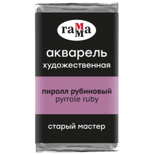 Акварель художественная пиррол рубиновый, кювета 2,6 мл, Гамма