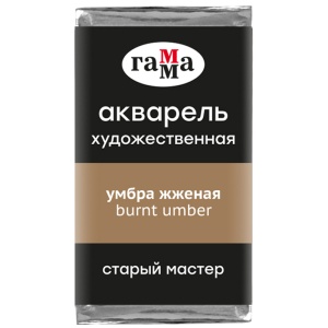 Акварель художественная умбра жженая, кювета 2,6 мл, Гамма