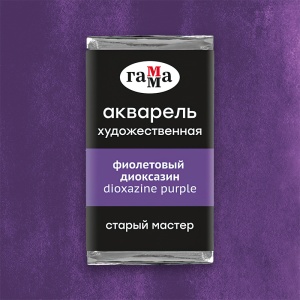 Акварель художественная фиолетовый диоксазин, кювета 2,6 мл, Гамма