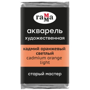 Акварель художественная кадмий оранжевый светлый, кювета 2,6 мл, Гамма
