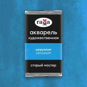Акварель художественная церулеум, кювета 2,6 мл, Гамма