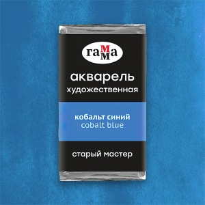 Акварель художественная кобальт синий, кювета 2,6 мл, Гамма