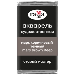 Акварель художественная марс коричневый темный, кювета 2,6 мл, Гамма