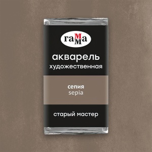 Акварель художественная сепия, кювета 2,6 мл, Гамма