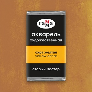 Акварель художественная охра желтая, кювета 2,6 мл, Гамма
