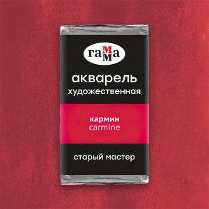 Акварель художественная кармин, кювета 2,6 мл, Гамма