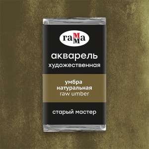 Акварель художественная умбра натуральная, кювета 2,6 мл, Гамма