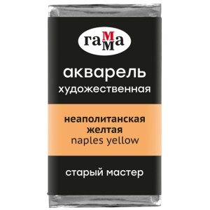 Акварель художественная неаполитанская желтая, кювета 2,6 мл, Гамма