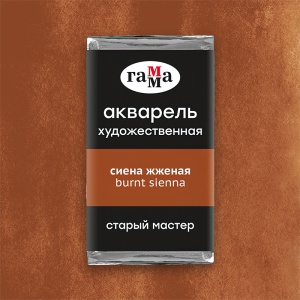 Акварель художественная сиена жженая, кювета 2,6 мл, Гамма