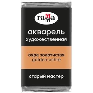 Акварель художественная охра золотистая, кювета 2,6 мл, Гамма