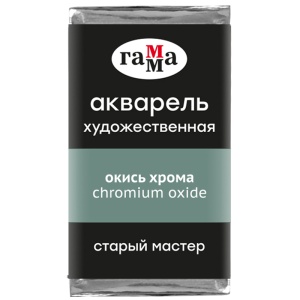 Акварель художественная окись хрома, кювета 2,6 мл, Гамма
